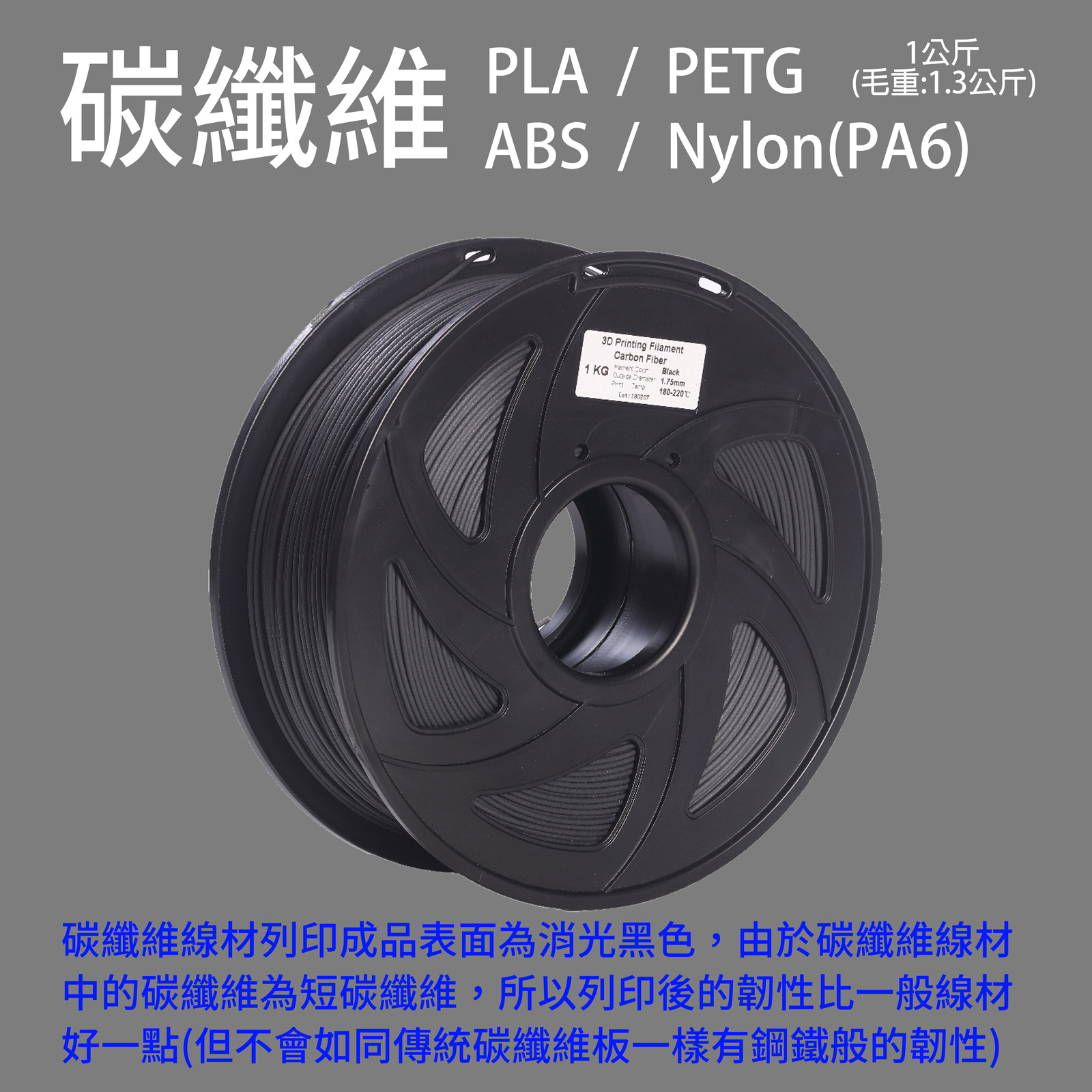碳纖維系列 PLA/PETG/ABS/NYLON(PA6)