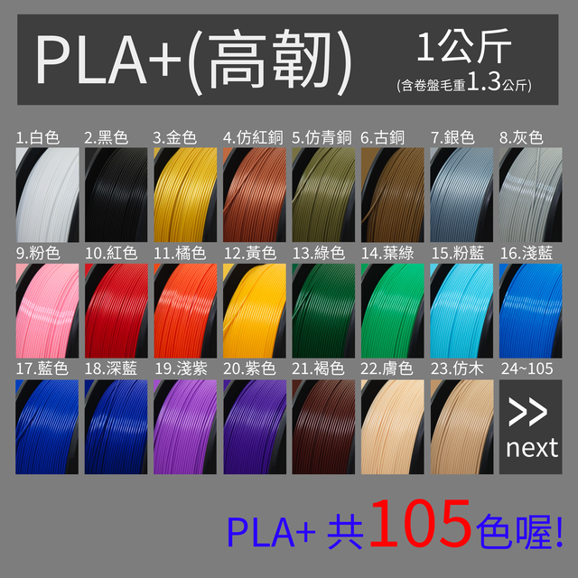 PLA+ 一公斤 1.75mm